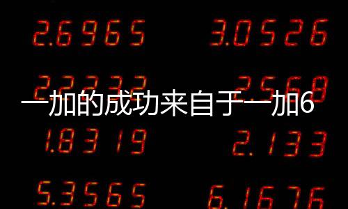 一加的成功來自于一加6T，不枉苦心經營，終于擠進前五排名