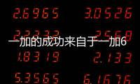 一加的成功來自于一加6T，不枉苦心經(jīng)營，終于擠進前五排名