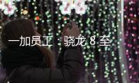 一加員工：驍龍 8 至尊版能效干翻蘋果 A18 Pro，在能效曲線最左上角