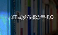 一加正式發(fā)布概念手機(jī)OnePlusConceptOne，采用“潛隱式后攝”