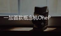 一加首款概念機OnePlus Concept One將于1月7日正式亮相