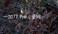 一加7T Pro（全網通）手機到底需不需要升級系統?聽聽修手機的怎么說