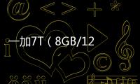 一加7T（8GB/128GB/全網通）手機一直重啟怎么辦?手機忘記密碼怎么一鍵刷機？