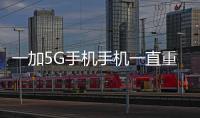 一加5G手機手機一直重啟怎么辦？