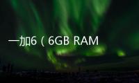 一加6（6GB RAM/全網通）刷機教程