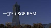 一加5（8GB RAM/全網通）刷機教程