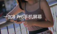 一加8 Pro手機屏幕碎了怎么辦？手機屏幕外屏碎了怎么辦？