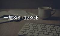 一加8(8+128GB)手機怎么樣進入fastboot模式呢？fastboot一鍵輕松刷機
