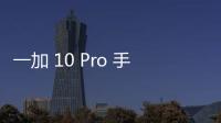 一加 10 Pro 手機(jī)開(kāi)放 ColorOS 15.0 正式版嘗鮮升級(jí)