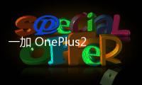 一加 OnePlus2怎么進recovery強制格式化？忘記密碼格式化教程