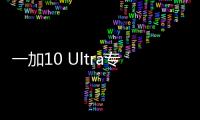 一加10 Ultra專利曝光：后置潛望+小尺寸副屏