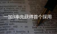 一加3率先獲得首個採用Android7.0的OxygenOSBeta版更新