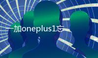 一加oneplus1忘了密碼怎么恢復出廠設置？手機恢復出廠設置方法