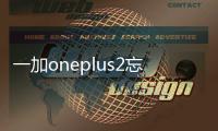 一加oneplus2忘了密碼怎么恢復出廠設置？手機恢復出廠設置方法