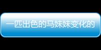 一匹出色的馬妹妹變化的原因 一匹出色的馬妹妹有什么變化