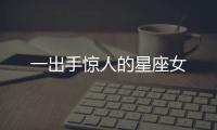 一出手驚人的星座女