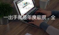 一出手就是年度最狠，全智賢終于奉上一部生猛力作！