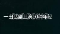 一出話劇上演10種年輕人生活！與Leader冰箱又有什么關系