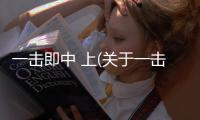 一擊即中 上(關于一擊即中 上簡述)