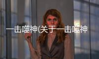 一擊噬神(關于一擊噬神簡述)