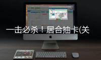 一擊必殺！居合抽卡(關于一擊必殺！居合抽卡簡述)