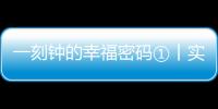 一刻鐘的幸福密碼①丨實(shí)力“寵老”！15分鐘“圈”出美好生活