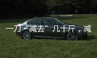 一刀“減去”幾十斤，減重手術是想做就能做嗎？