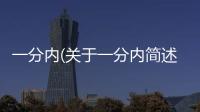 一分內(nèi)(關(guān)于一分內(nèi)簡(jiǎn)述)