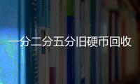 一分二分五分舊硬幣回收價格表(2023)