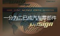 一分為二已成汽車零部件業趨勢 但為啥要拆