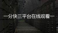 一分快三平臺在線觀看一分快三平臺在線