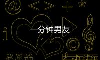一分鐘男友