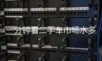 一分鐘看二手車市場水多深 仍需擦亮雙眼