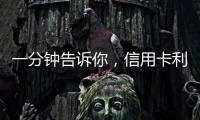 一分鐘告訴你，信用卡利率到底有多高！