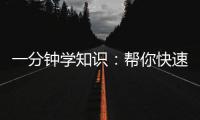 一分鐘學知識：幫你快速了解汽車蓄電池