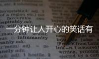 一分鐘讓人開心的笑話有哪些？（笑話大全爆笑短的）