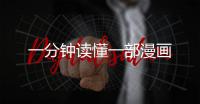 一分鐘讀懂一部漫畫