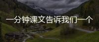 一分鐘課文告訴我們一個什么道理 《一分鐘》告訴我們什么道理