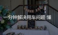 一分鐘解決用車問題 懂車兩個碼