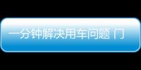 一分鐘解決用車問題 門碗貼保護膜