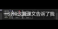 一分鐘這篇課文告訴了我們什么道理 一年級一分鐘懂得什么道理