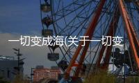 一切變成海(關于一切變成海簡述)