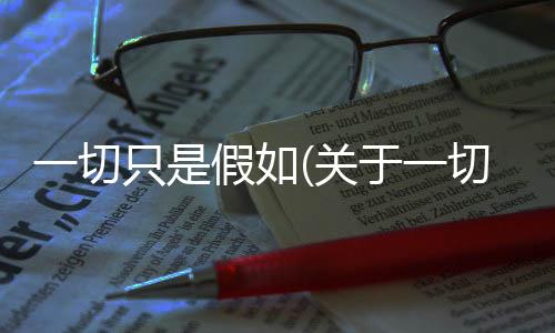 一切只是假如(關于一切只是假如簡述)