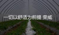 一切以舒適為前提 榮威RX5 MAX性能測試