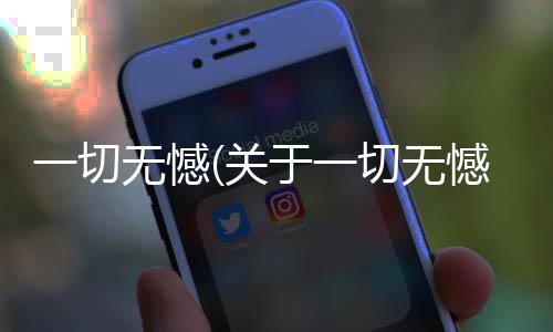 一切無憾(關于一切無憾簡述)