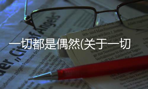 一切都是偶然(關于一切都是偶然簡述)