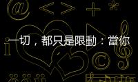 一切，都只是限動：當你還在抱怨或尋找下一個臉書時，其實都已經老了