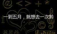 一到五月，就想去一次黔西南
