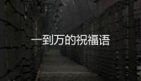 一到萬的祝福語