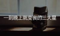 一到晚上就變喪的三大星座